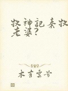 牧神记秦牧几个老婆?