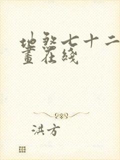 地煞七十二变漫画在线