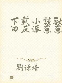 下载小说兽世种田反派崽崽超粘人