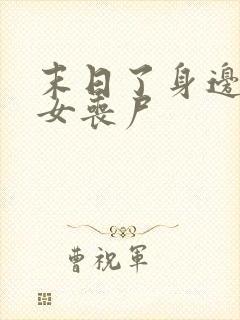 末日了身边全是女丧尸