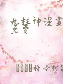 九柱神漫画全集免费