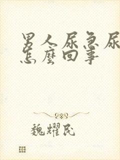 男人尿急尿频是怎么回事