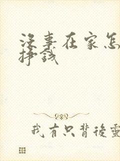 没事在家怎么能挣钱