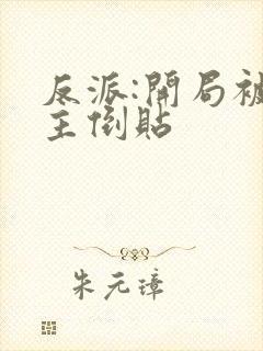 反派:开局被女主倒贴