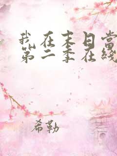 我在末日当僵尸第二季在线观看