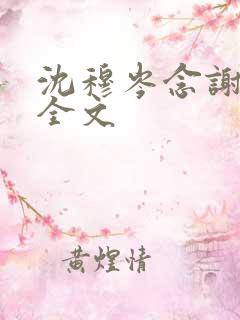 沈穆岑念谢云初全文