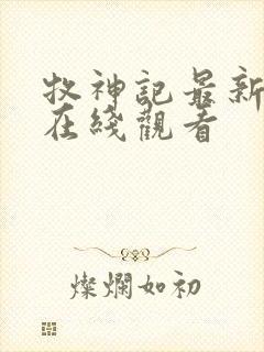 牧神记最新一集在线观看