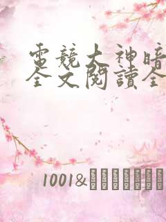 电竞大神暗恋我全文阅读全文