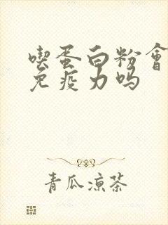 吃蛋白粉会提升免疫力吗