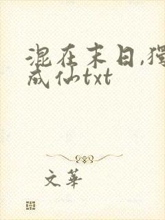 混在末日,独步成仙txt