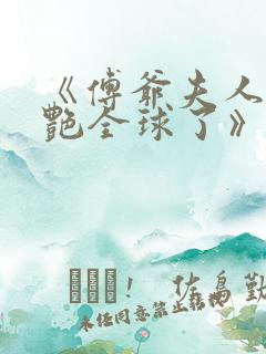 《傅爷夫人又惊艳全球了》