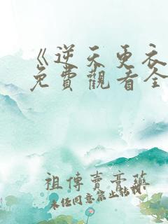 《逆天更衣室》免费观看全集漫画