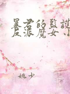 暴君的监护人是反派魔女 小说漫画