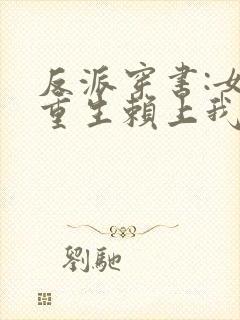 反派穿书:女主重生赖上我