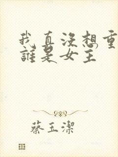 我真没想重生啊谁是女主