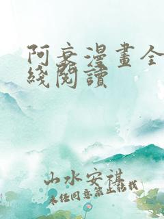 阿衰漫画全集在线阅读