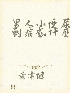 男人小便尿道有刺痛感什么原因