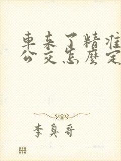 车来了精准实时公交怎么定位