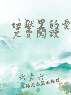 地狱里的爱漫画免费阅读