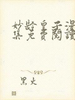 妙龄皇子漫画全集免费阅读下拉式