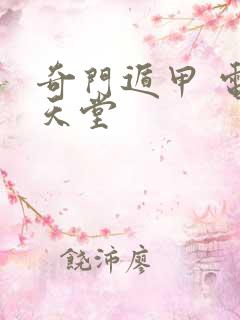 奇门遁甲 电影天堂