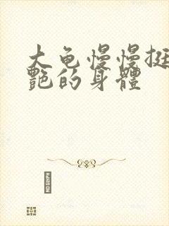 大龟慢慢挺进张艳的身体