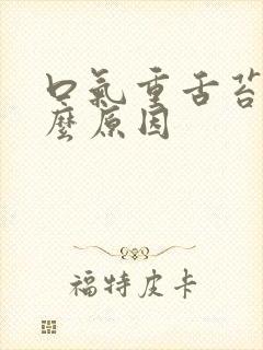 口气重舌苔白什么原因