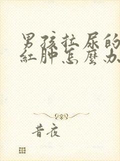 男孩拉尿的地方红肿怎么办