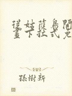 从姑获鸟开始漫画下拉式免费阅读