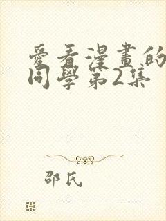 爱看漫画的黑田同学第2集