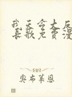 我天命大反派顾长歌免费漫画