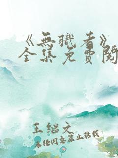 《无职者》漫画全集免费阅读