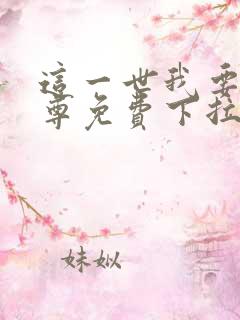 这一世我要当至尊免费下拉式六漫画