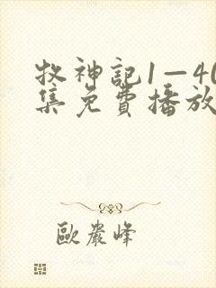 牧神记1—40集免费播放