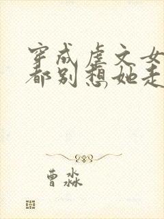 穿成虐文女主,都别想她走剧情