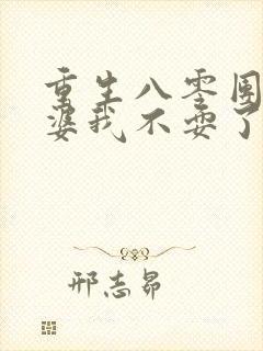 重生八零团长老婆我不耍了