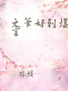 文笔好到爆的古言