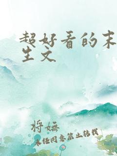 超好看的末世重生文