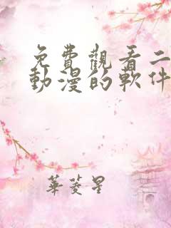 免费观看二次元动漫的软件推荐