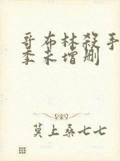 哥布林杀手第一季未增删