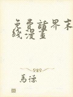 免费诸界末日在线漫画