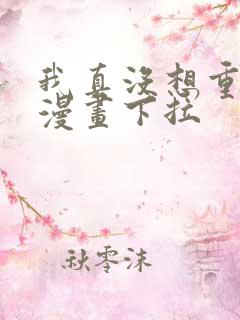 我真没想重生啊漫画下拉