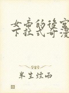 女帝的后宫漫画下拉式奇漫屋