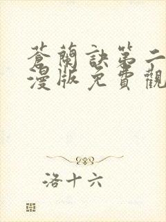 苍兰诀第二季动漫版免费观看完整版