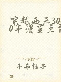 穿越西元3000年漫画免费