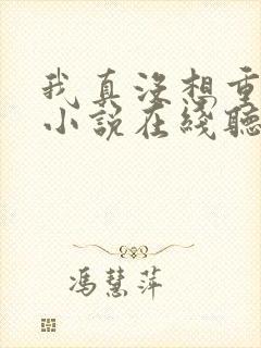 我真没想重生啊小说在线听书网