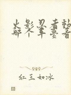 火影忍者动漫在哪个平台看