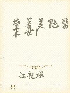 带着美艳医母闯末世1