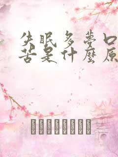 失眠多梦口干口苦是什么原因