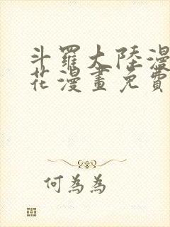 斗罗大陆漫画樱花漫画免费观看